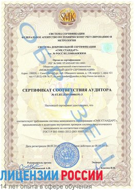 Образец сертификата соответствия аудитора №ST.RU.EXP.00006191-3 Шилка Сертификат ISO 50001
